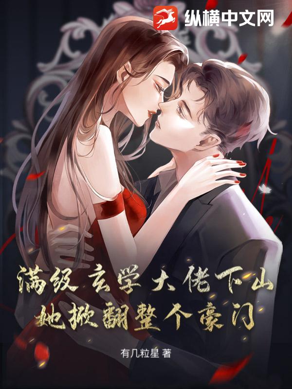 满级玄学大佬下山，她掀翻整个豪门