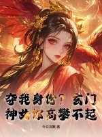 夺我身份？玄门神女你高攀不起