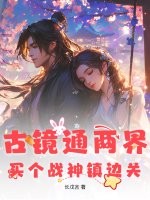 古镜通两界，买个战神镇边关